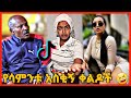 TIKTOK||Ethiopian funny vine and tiktok dance videos compilation part #52