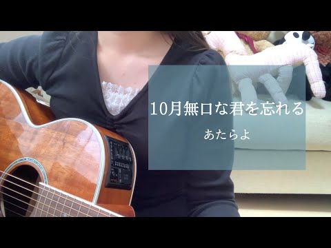 10月無口な君を忘れる / あたらよ 《高校生弾き語り》