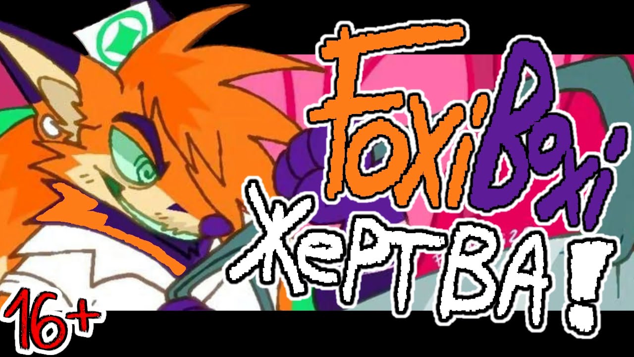 АГРЕССИВНЫЙ СПИДРАН: FOXI BOXI - ЖЕРТВА [Обновление драмы и не только]