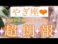 💌💫やぎ座さん✨宇宙から突然あなたに届く超朗報💫💌【大丈夫💖あなたも宇宙の力を使って欲しいものを手に入れることができます🥰】🌸💖【見たときがタイミング🥰】💖無料タロット💖カードリーディング💌