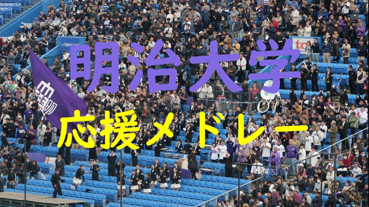 【2025神宮大会】明治大学 応援メドレー 2025.11.16