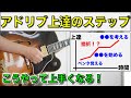 【アドリブ練習ロードマップ】結局何を、どうやって練習すればいいの?実体験をもとに徹底解説!