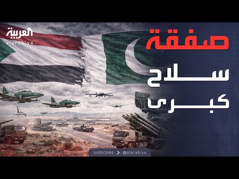 طائرات ومقاتلات السودان يعزز ترسانته العسكرية بصفقة مليارية مع باكستان 