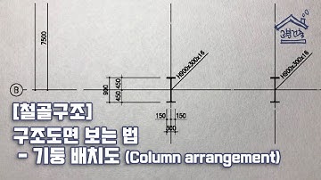 [철골구조] 구조도면 보는 법 _ 기둥 배치도 (Column arrangement)