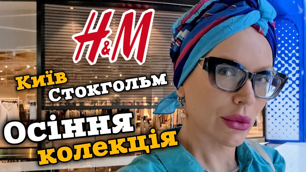Феномен H&M : огляд осінньої колекції в Києві та Стокгольмі 🇺🇦  🇸🇪 