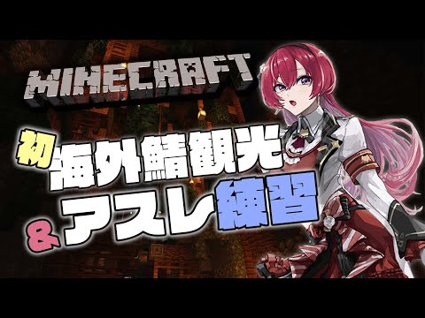 【MINECRAFT】🤸🏻‍♀️秋の観光＆運動 de ホットに🤸🏻‍♀️【 天ヶ瀬むゆ / にじさんじ 】