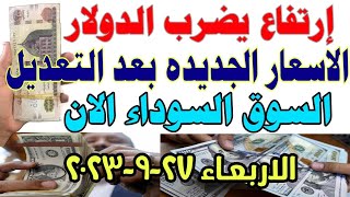 اسعار الدولار فى السوق السوداء| سعر الدولار والعملات اليوم الاربعاء 27-9-2023 في مصر #ارتفاع_الدولار