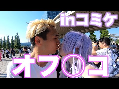 【コミケC96】コスプレ美女に「付き合ってください」で衝撃の展開w