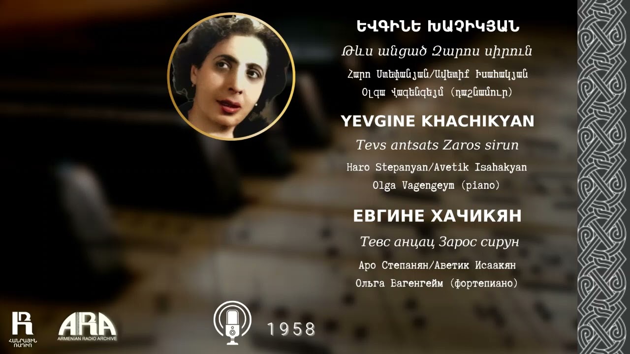 Եվգինե Խաչիկյան/ Թևս անցած Զարոս սիրուն/ Yevgine Khachikyan/ Tevs antsats Zaros sirun