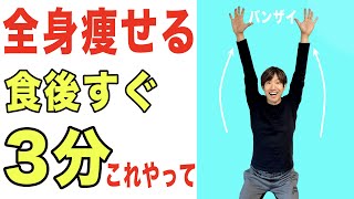 1万歩歩くより効果絶大！食後に3分するだけでダイエットは成功する！