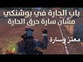 معتز وسارة في مسلسل باب الحارة الدفاع عن بوشنكي في لعبة ببجي موبايل تحشيش خرافي مضحك PUBG MOBILE 