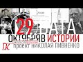 29 ОКТЯБРЯ В ИСТОРИИ Николай Пивненко в проекте ДАТА – 2020