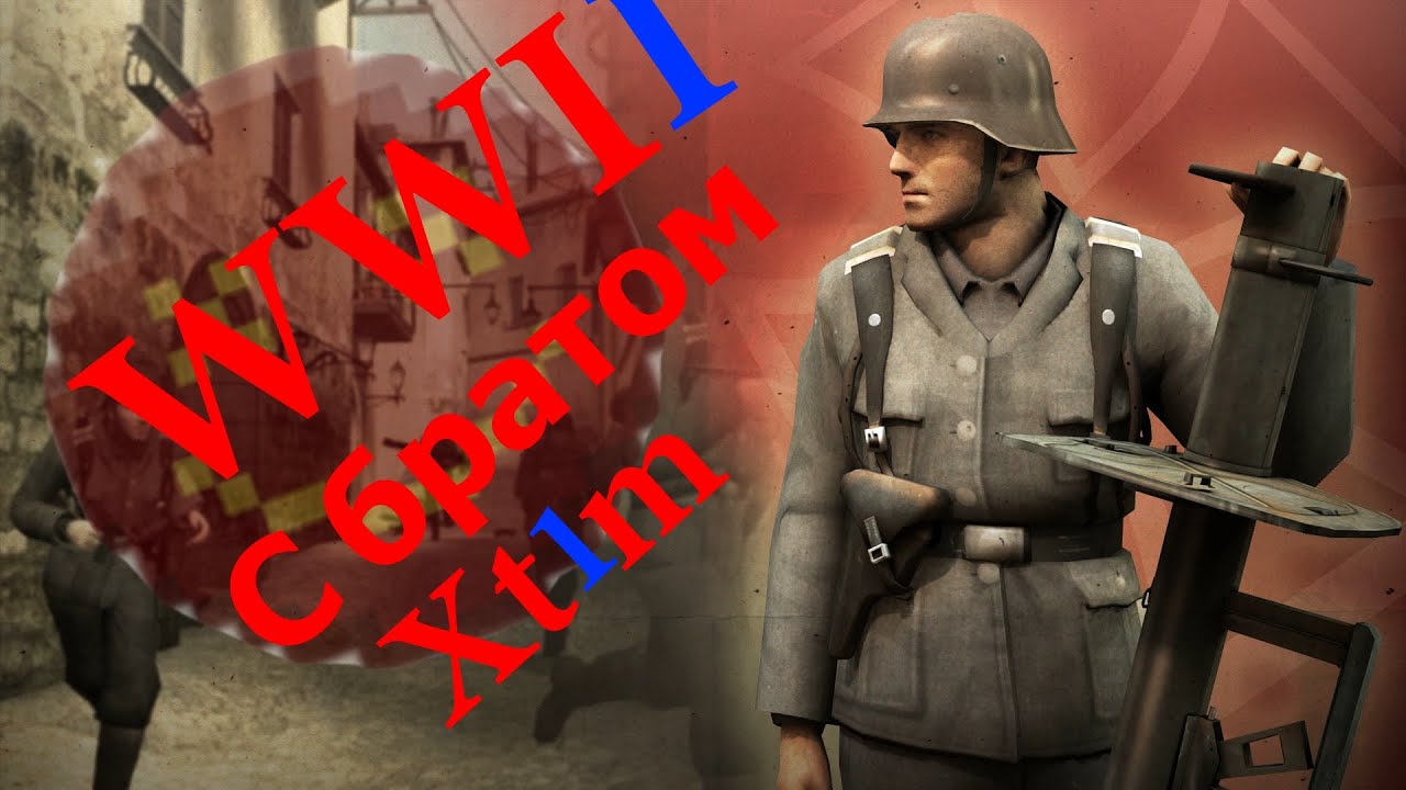 WW1 | С братом | WW2 | Xt1m and Dominal |