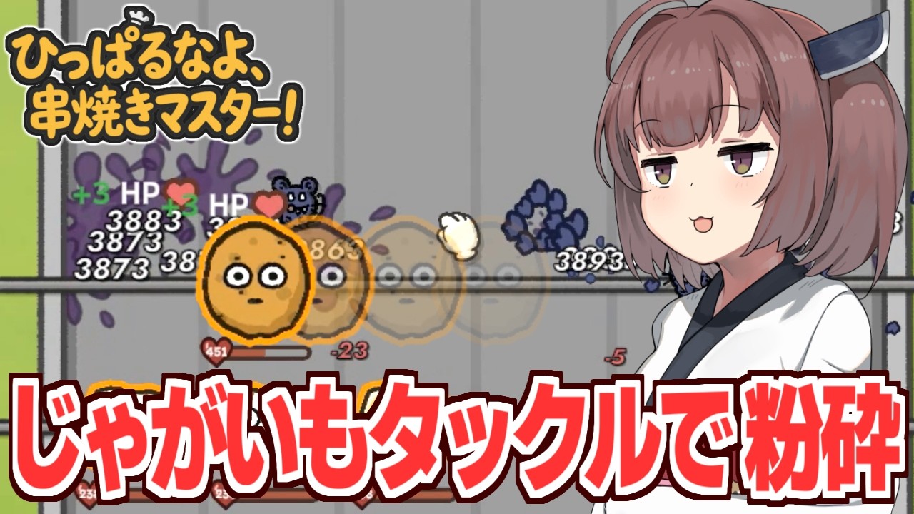 東北きりたんと最強じゃがいもがタックルで全てを粉砕するビルド【ひっぱるなよ、串焼きマスター！】