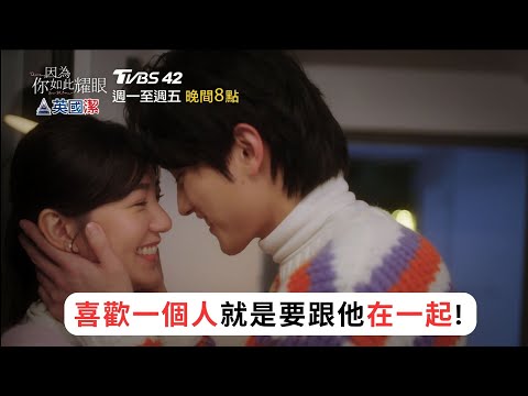 【因為你如此耀眼】EP17預告｜喜歡一個人 就是要跟他在一起！｜ 郭雪芙 范少勳 鍾承翰 蔡黃汝 TVBS42