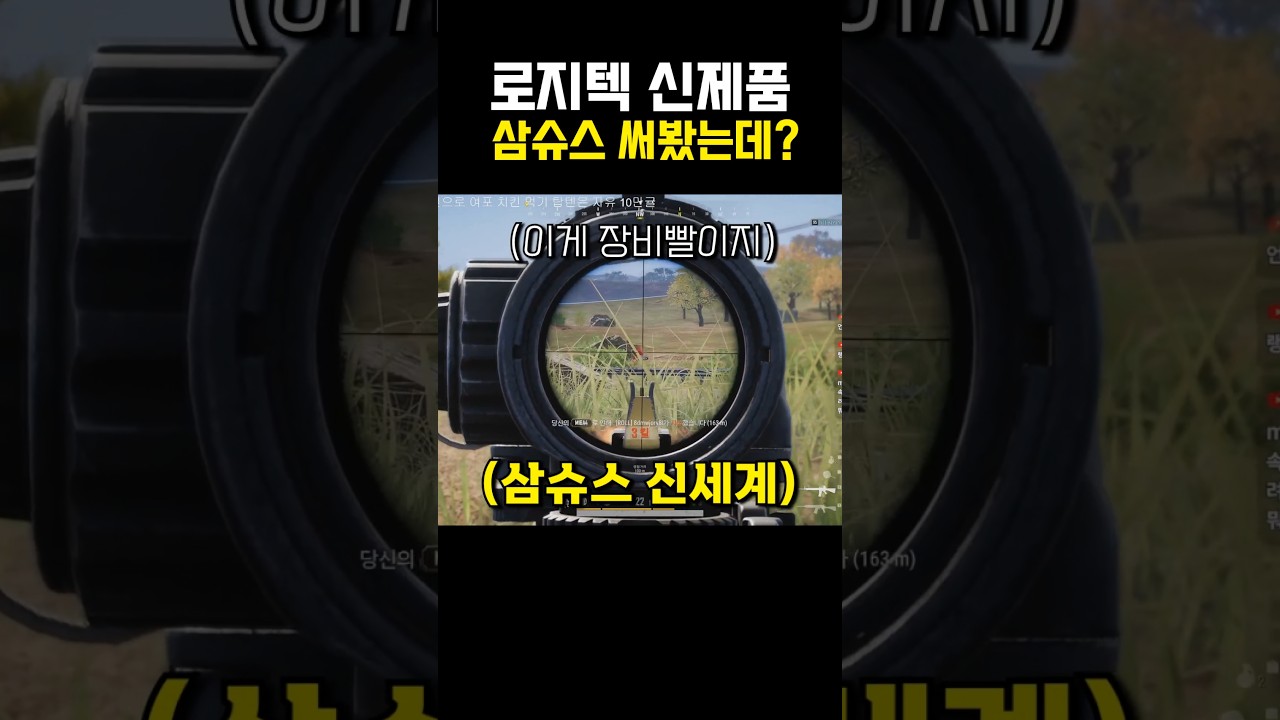 로지텍 신제품 삼슈스(지슈스3) 신세계임🫢