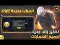 تحذير باند جديد بسببه هيتبند حسابك في ببجي موبايل احذر حسابك يكون منهم طريقة فك باند ببجي 