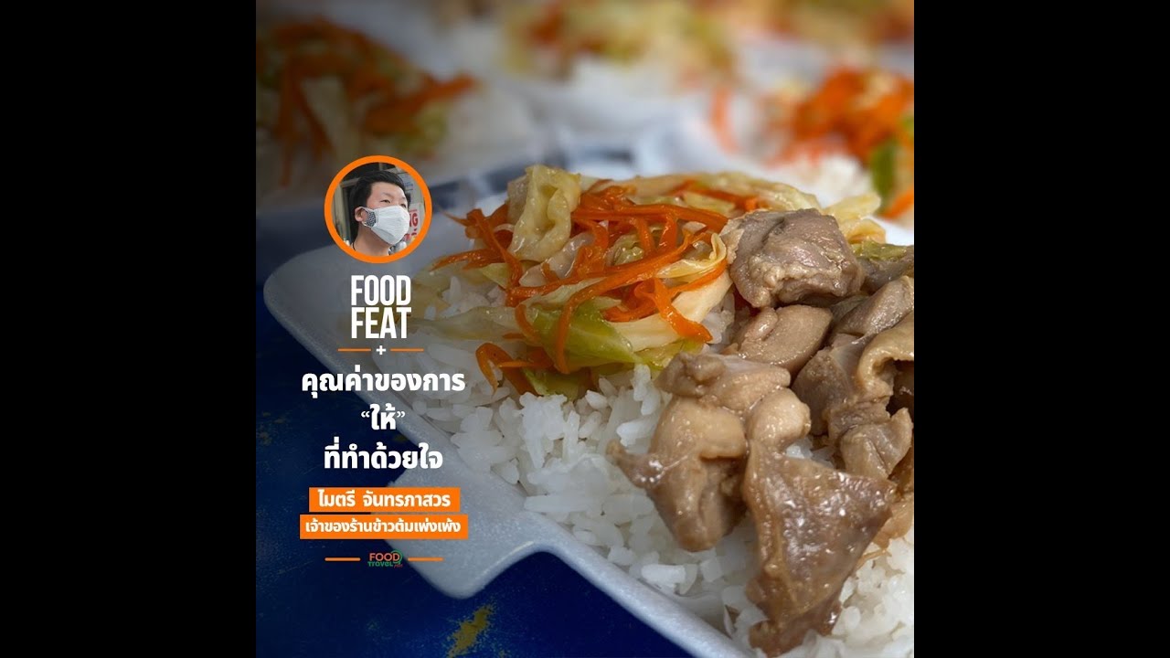 คุณค่าของการ "ให้" ที่ทำด้วยใจ บุ๊ก ไมตรี จันทรภาสวร : ร้านข้าวต้มเพ่งเพ้ง | Food Featuring