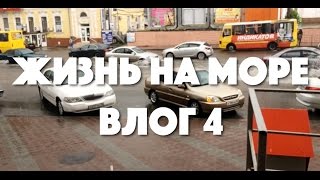 VLOG: Жизнь на море. Мысли, работа и МОРЕ!!!! #крым #жизньнаморе #море #симферополь(Четвертый выпуск видеоблога о переезде в Крым. Катаюсь на гироскутере на работе, первые мысли о Крыме и..., 2016-06-02T20:36:49.000Z)