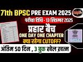 71th BPSC PRE 2025 | 3 Books | अंतिम 50 दिन | Best Strategy | Cut-off 🔥