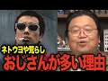 【40代・50代】おじさんは汚いものが好き【岡田斗司夫 切り抜き】【長渕剛】