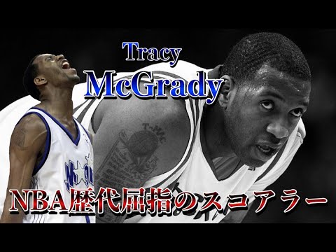 [NBA history]  Tracy McGrady  〜NBA屈指の最強スコアラー〜