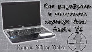 Как разобрать и почистить ноутбук Acer Aspire V3 571G