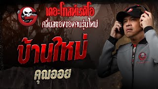 Download Lagu บ้านใหม่ • คุณออย | 30 ส.ค. 68 | THE GHOST RADIO MP3 Download Lagu บ้านใหม่ • คุณออย | 30 ส.ค. 68 | THE GHOST RADIO MP3