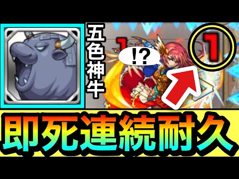 【モンスト】即死級攻撃を"連続"で耐久出来ちゃった！？守護獣『五色神牛』で即死級攻撃を耐えてみた！【レベル10】