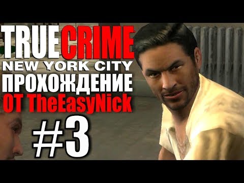 Видео: True Crime: New York City.  Прохождение. #3.