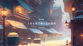 【フリーBgm】ある雪の降る日の物語【60分】