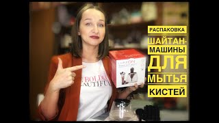 📦 Распаковка устройства для очищения косметических кистей 🖌