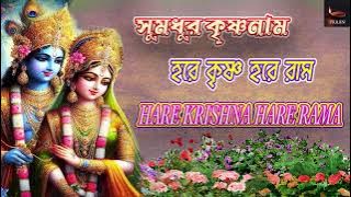 SUMADHUR KRISHNA NAM | Hare Krishna Hare Rama | হরেকৃষ্ণ হরে রাম । Non Stop Kirtan ||