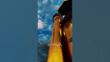 سنی به عمر تکیه زند ما به علی اللهم عجل لولیک الفرج روضه کربلا 