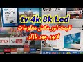 Led smart tv 8k 4k price in Lahore daroghawala cantainar market | chor bazaar