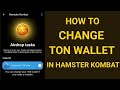 HOW TO CHANGE TON WALLET IN HAMSTER KOMBAT || HAMSTER MAIN WALLET ADDRESS RESET KAISE KAREN