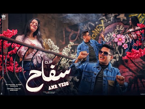 كليب اغنية سفاح بغمزة بوقع خمسة عمرو فيدو توزيع نجوم المزيكا