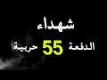 شهداء الدفعة 55 حربية 