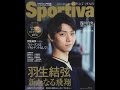 【紹介】Sportiva 羽生結弦 新たなる飛翔 日本フィギュアスケート 2015 2016 シーズンプレビュー 集英社ムック