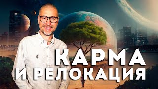 Карма и релокация.