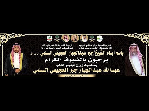 حفل زواج الشاب عبدالله بن عبدالجبار جبر العجيفي السلمي 1445 5 15ه قاعة سمو الضيافة جدة