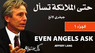 حتى الملائكة تسأل- جيفري لانغ  || Even Angels Ask by Jeffery Lang