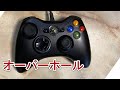 XBOX360コントローラー　分解整備