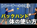 【バックハンド】テニストレーナー村上さんに教わってみた