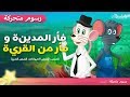 فأر المدينة وفأر  القرية - قصص اطفال قبل النوم - رسوم متحركة بالعربي