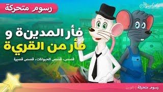 فأر المدينة وفأر  القرية - قصص اطفال قبل النوم - رسوم متحركة بالعربي