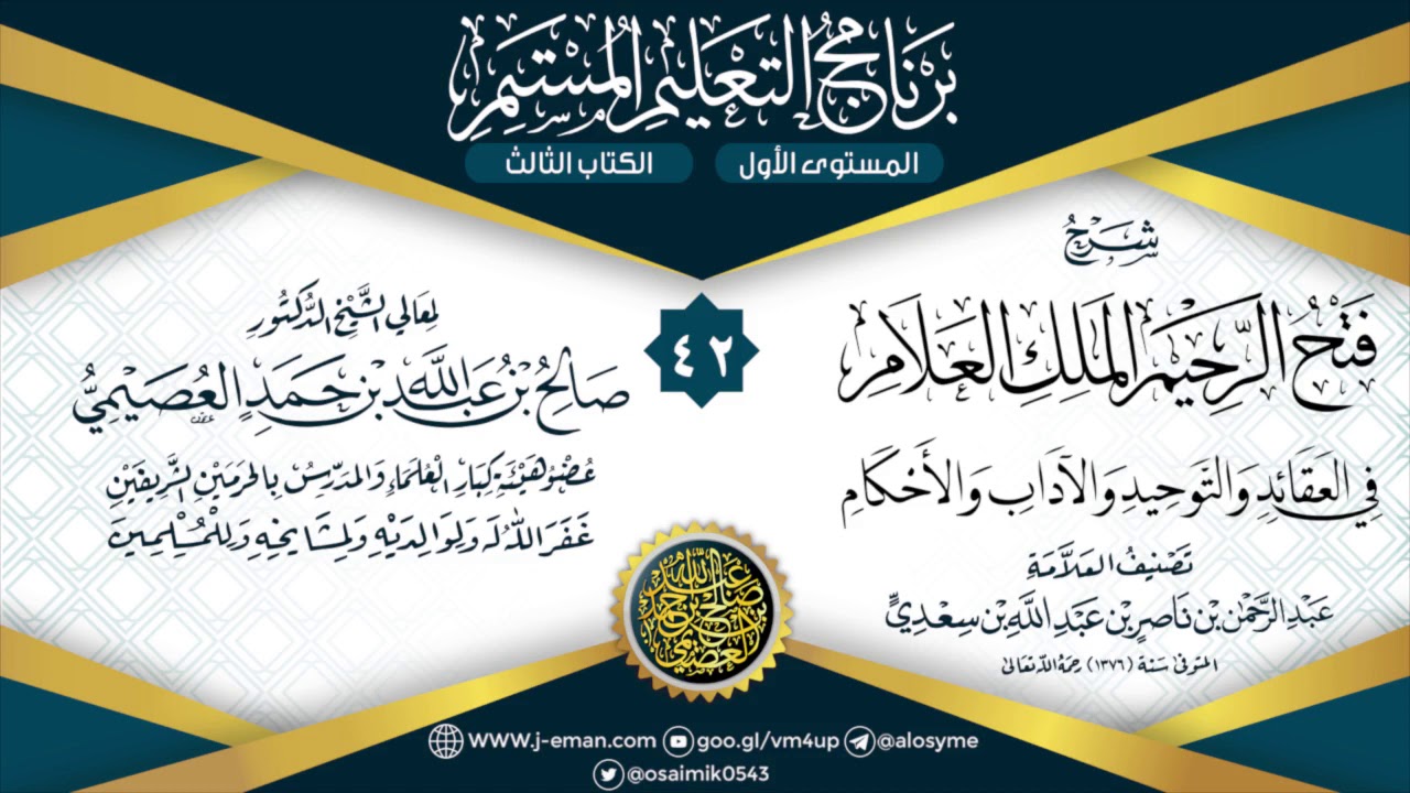 المجلس 42 من شرح (فتح الرحيم العلام) لابن سعدي | برنامج التعليم المستمر | الشيخ صالح العصيمي