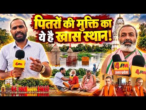 हरदोई: पितृपक्ष में यहां करें पितरों का तर्पण! मान्यता-श्राद्ध और पिंडदान से मिलती है मुक्ति