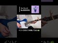 『ライラック』のイントロを弾いてみた #shorts #mrsgreenapple #guitar #ライラック #ギター #ミセスグリーンアップル