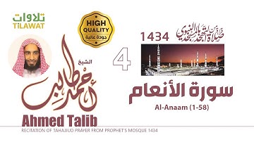 سورة الأنعام (1-58) من تهجد المسجد النبوي 1434 - الشيخ أحمد طالب